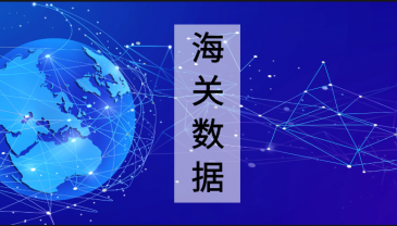 65国海关数据 | 已更新至7月29日