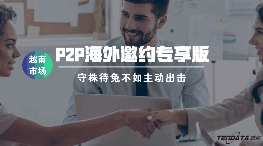 PA真人视讯,海外邀约,越南,P2P